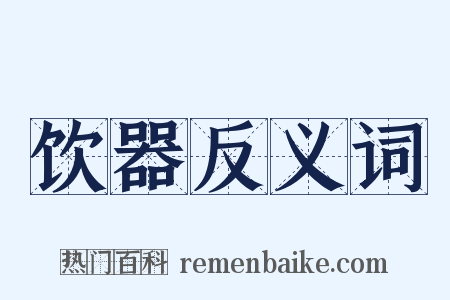 饮器反义词是什么意思的图片